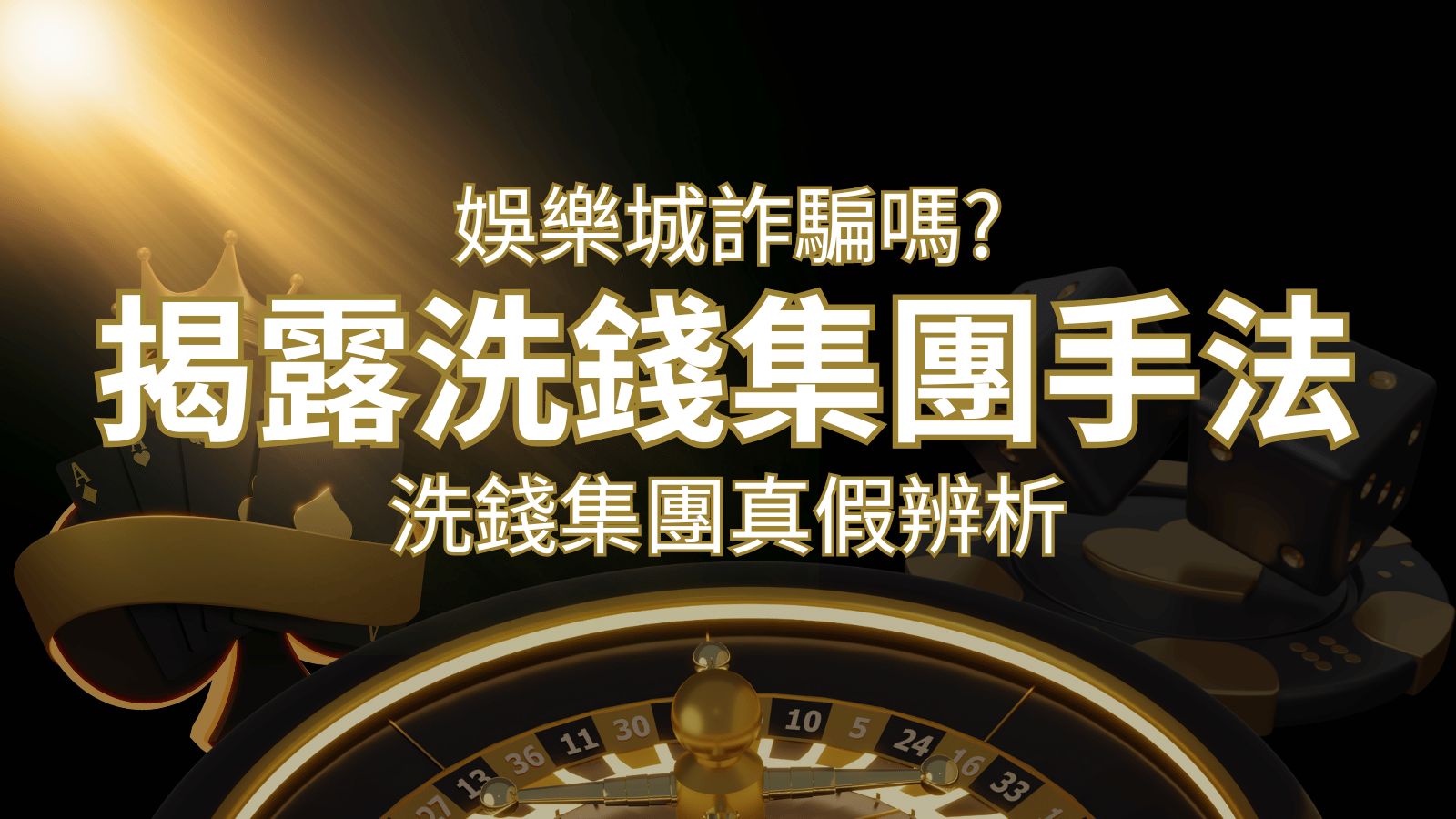 娛樂城詐騙嗎？洗錢集團真假辨析：PTT、DCARD論壇揭露的關鍵訊息