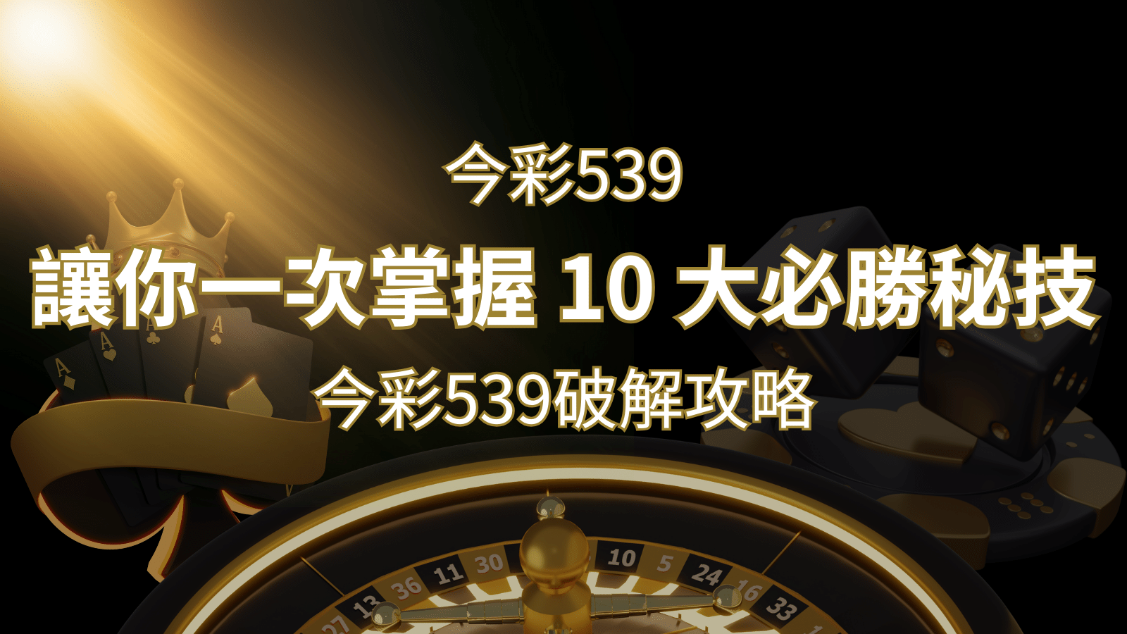 今彩539破解攻略：讓你一次掌握 10 大必勝秘技