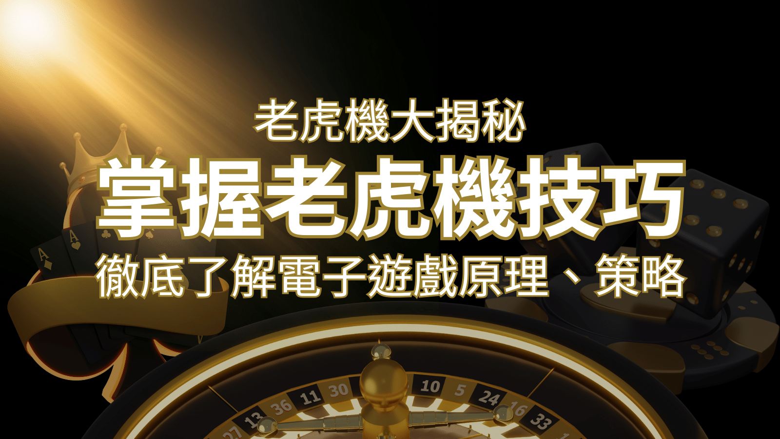 老虎機大揭秘：徹底了解電子遊戲原理、策略和風險的柏青哥指南