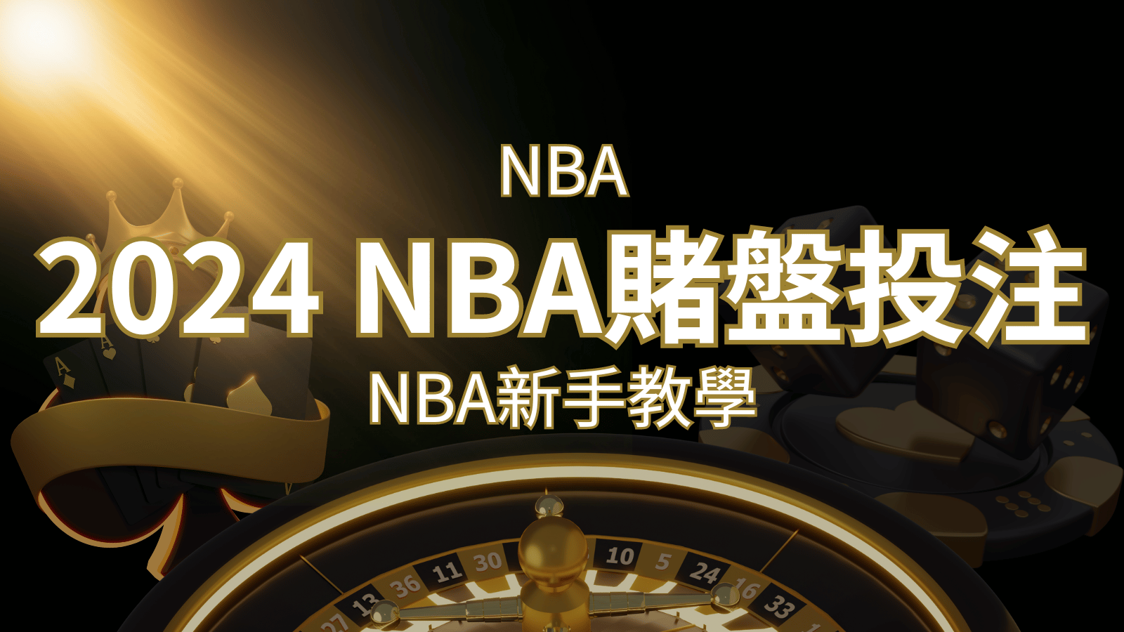 2024 NBA賭盤投注指南：熱門網站推薦和新手必知事項！