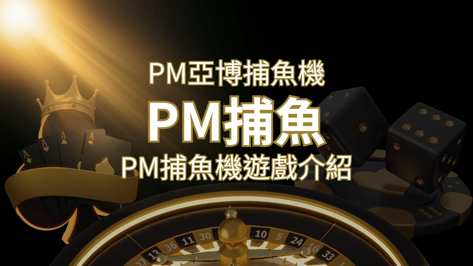 【PM捕魚機遊戲】PM亞博捕魚系統商詳細內容介紹