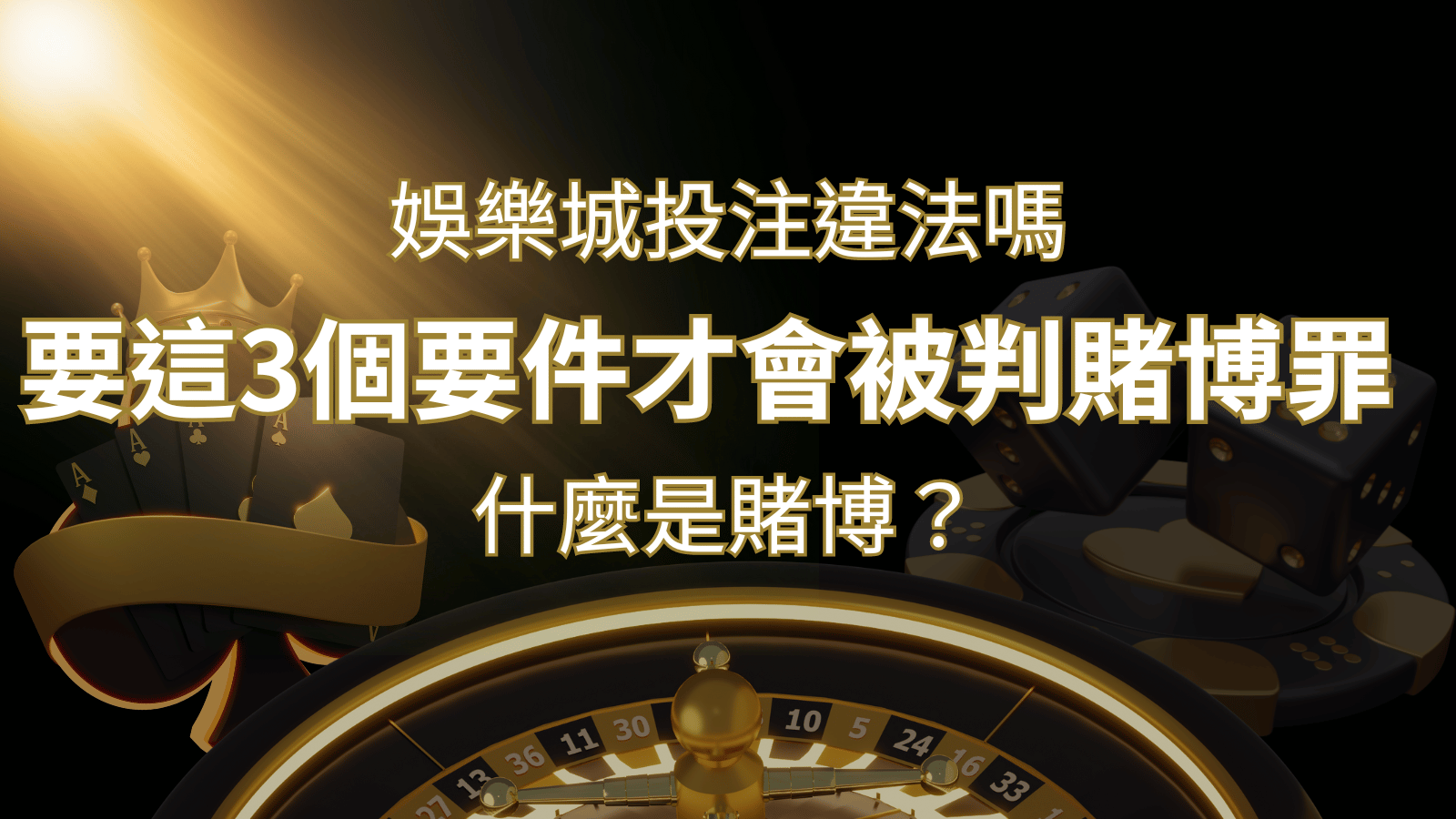 在娛樂城投注賭博遊戲會違法嗎?要這3個要件才會被判賭博罪！