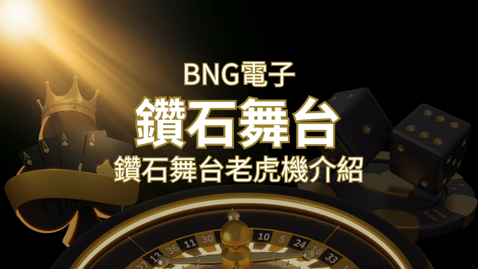 【鑽石舞台老虎機】內容介紹｜BNG電子｜熱門遊戲排行