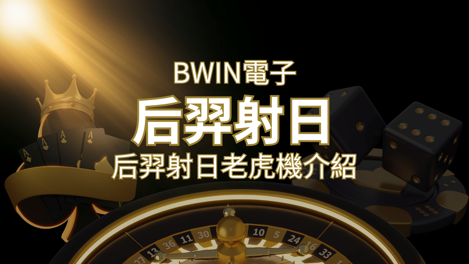 【后羿射日老虎機】內容介紹｜BWIN電子｜熱門遊戲排行