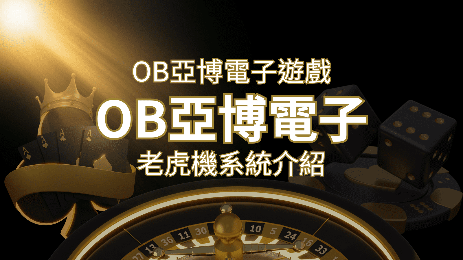 【OB亞博電子遊戲介紹】探索OB電子老虎機系統的精彩內容！澳門金沙