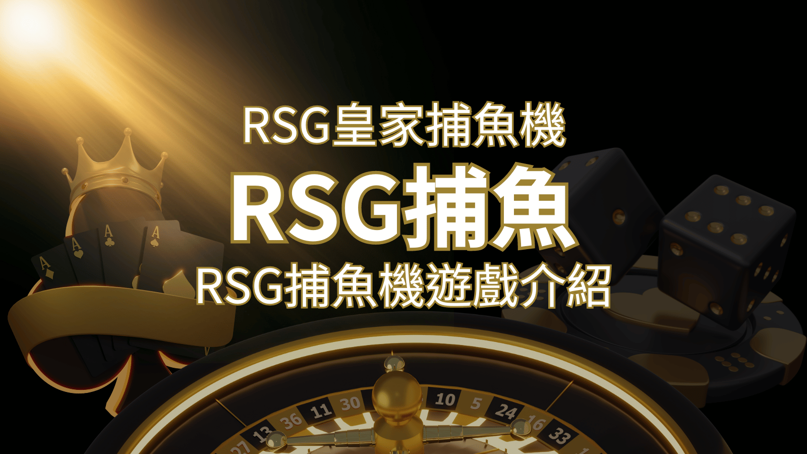 【RSG捕魚機遊戲介紹】探索最熱門的捕魚遊戲平台，PTT推薦免費試玩海霸王！