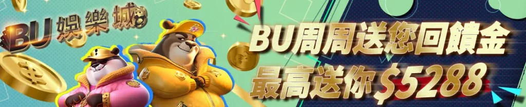 BU周周送你回饋金,最高5288元