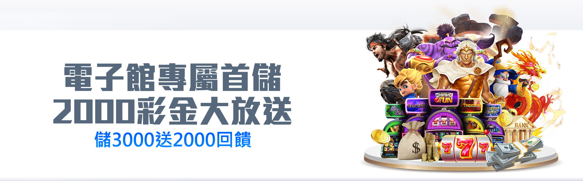 電子館專屬首儲|2000彩金大放送 |儲3000送2000回饋|澳門金沙