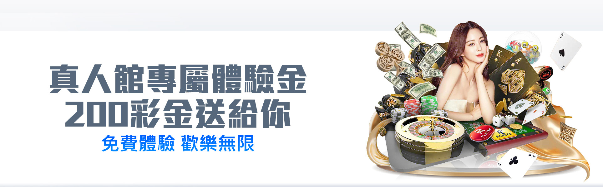 真人館專屬體驗金|200彩金送給你|免費體驗 歡樂無限|澳門金沙