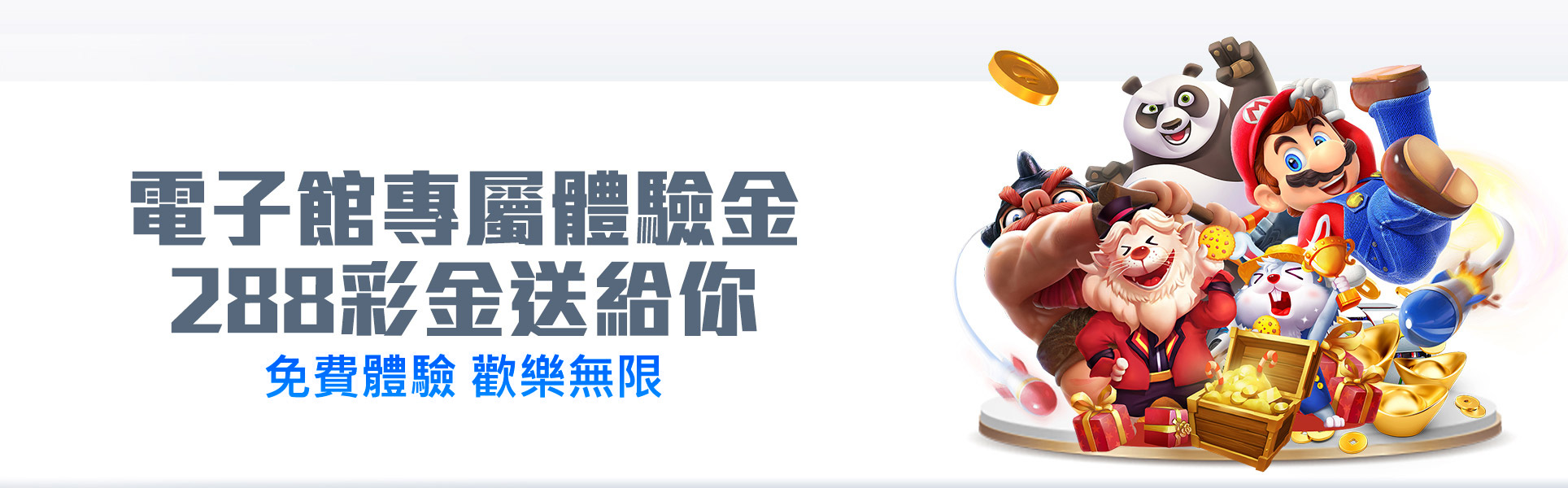 電子館專屬體驗金|288彩金送給你|免費體驗 歡樂無限|澳門金沙